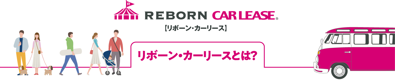 リボーン・カーリースとは