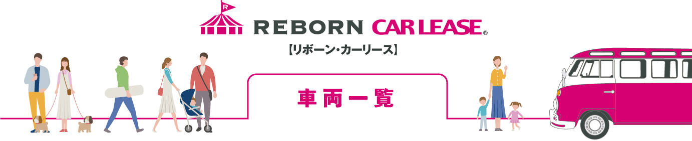 車両一覧(リボーン名古屋港)