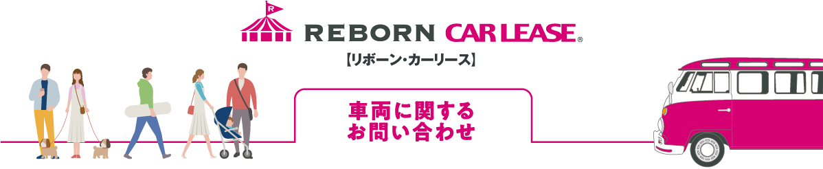 車両に関するお問い合わせ