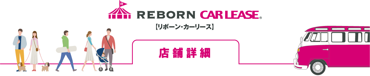 店舗詳細(リボーン伊勢)