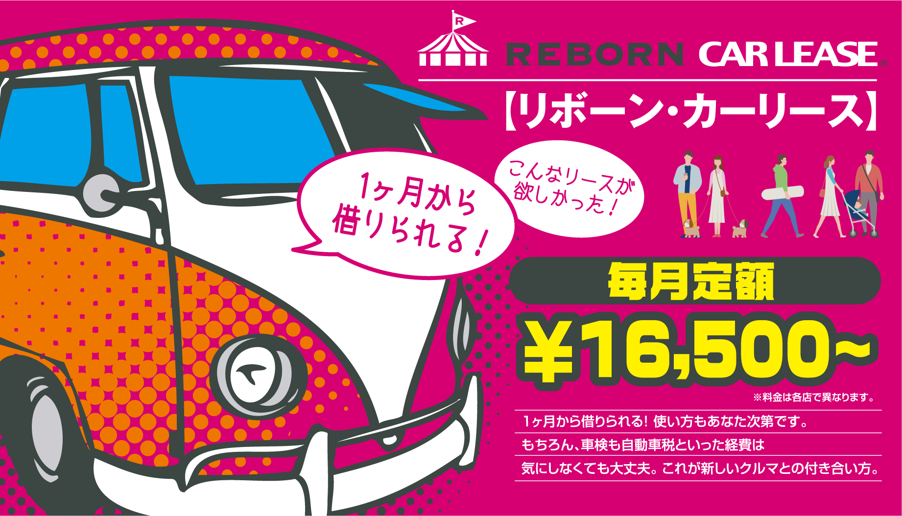 1ヶ月リースもＯＫ！／リボーン・カーリースなら月額\16,500～