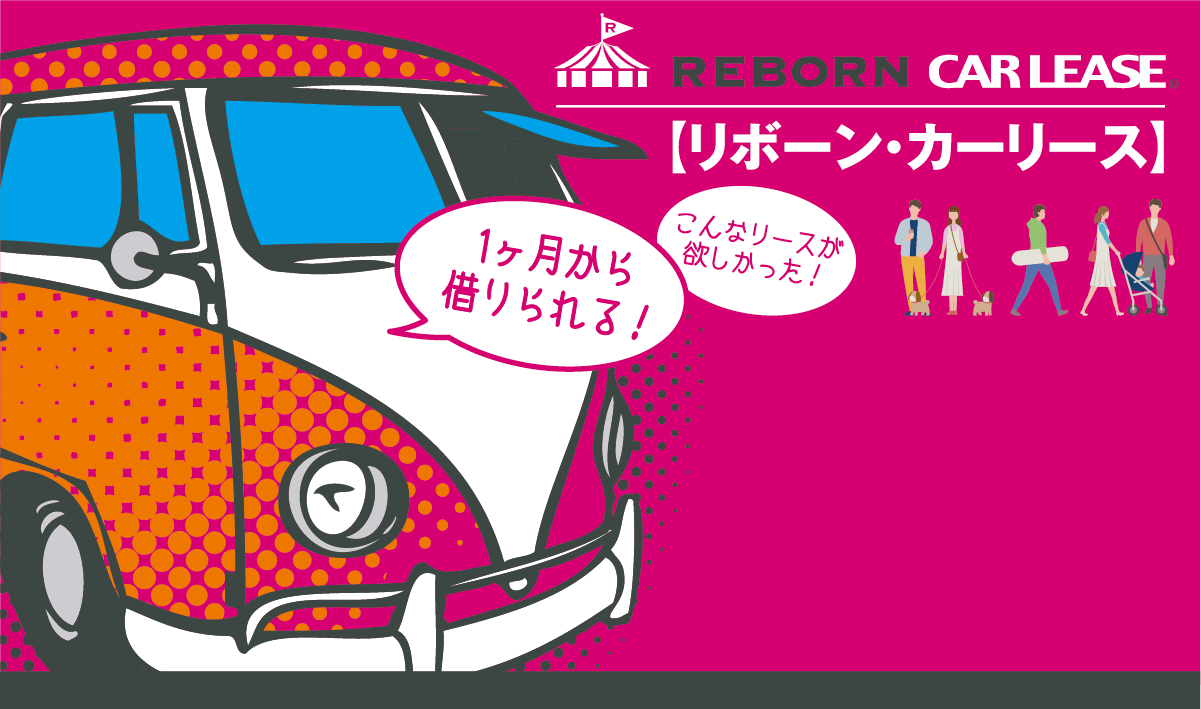 1ヶ月リースもＯＫ！／リボーン・カーリースなら月額\16,500～