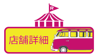 店舗詳細へ