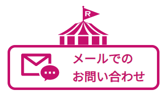 メールお問合せ