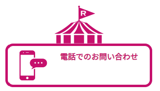 電話お問合せ